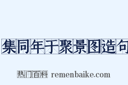 集同年于聚景图造句是什么意思的图片